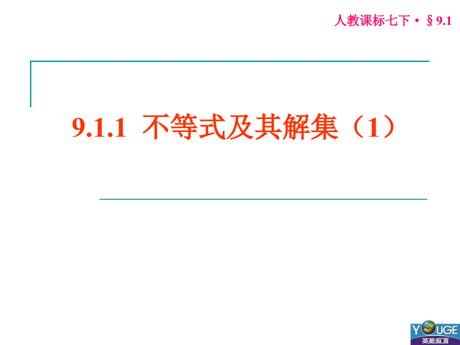 911不等式及其解集（1）_第1页