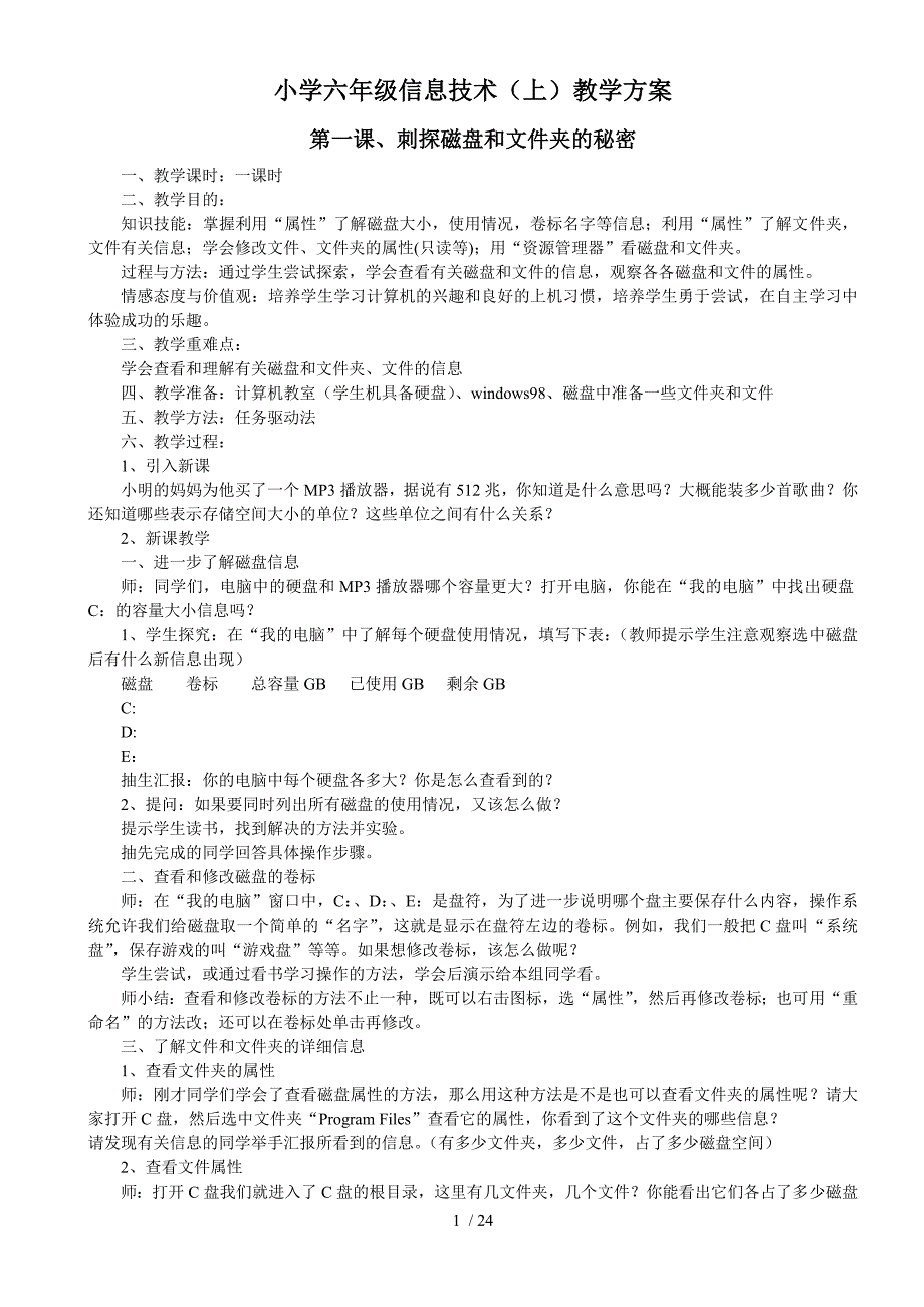 川版六年级信息技术(上)教案_第1页