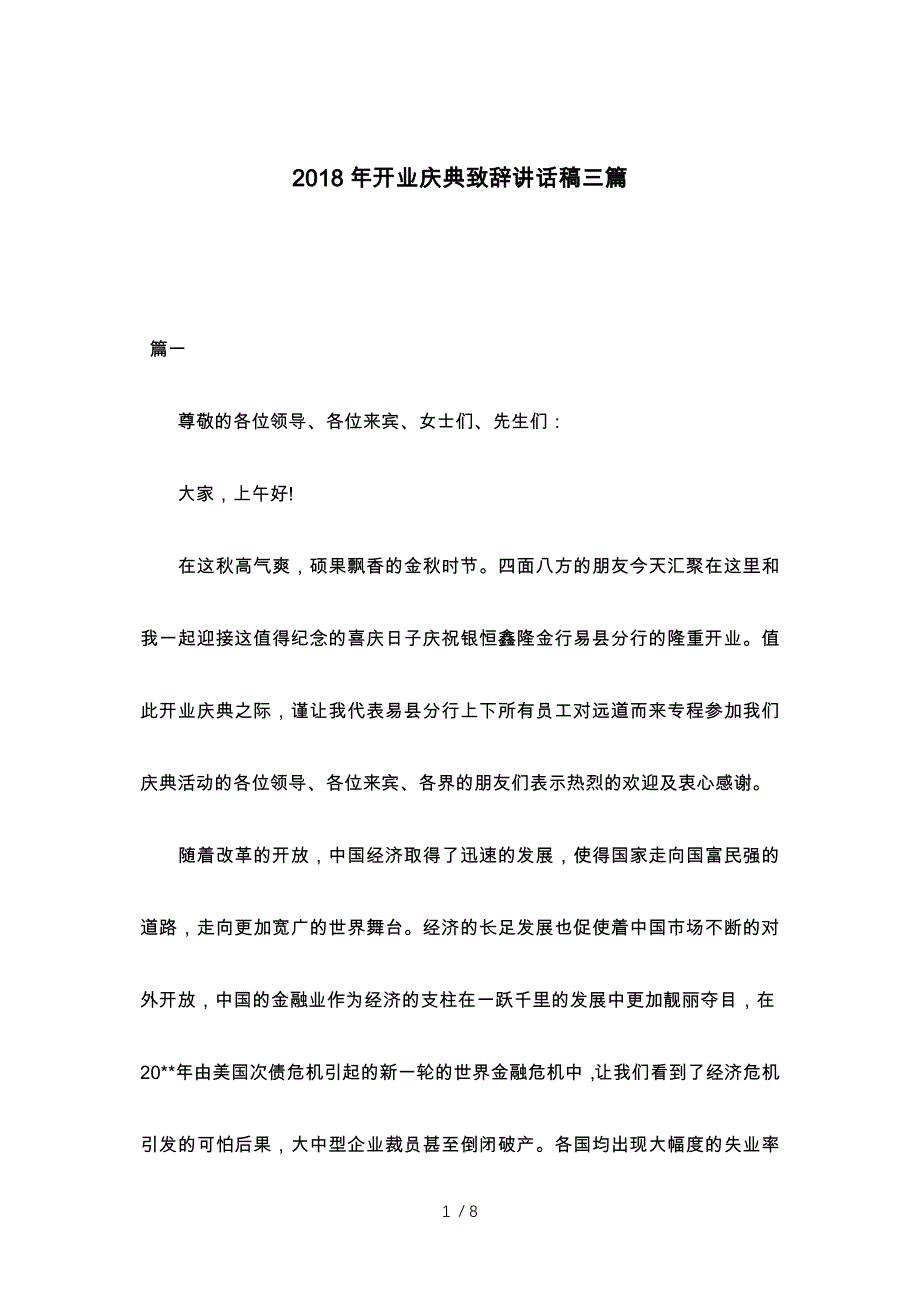 2018年开业庆典致辞讲话稿三篇参考_第1页