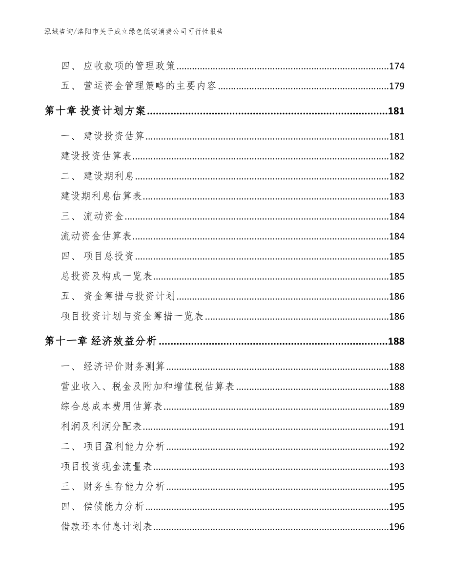 洛阳市关于成立绿色低碳消费公司可行性报告_第4页