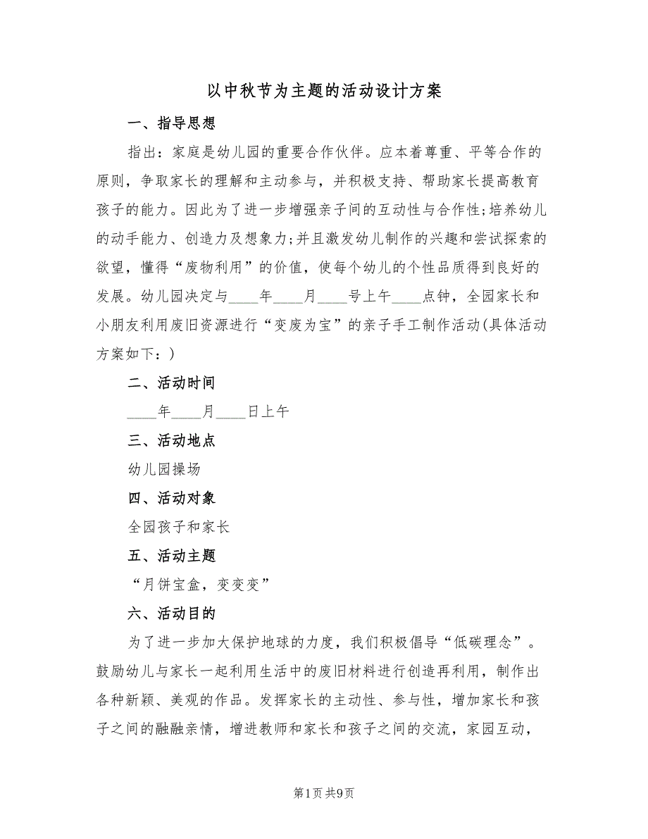 以中秋节为主题的活动设计方案（4篇）_第1页