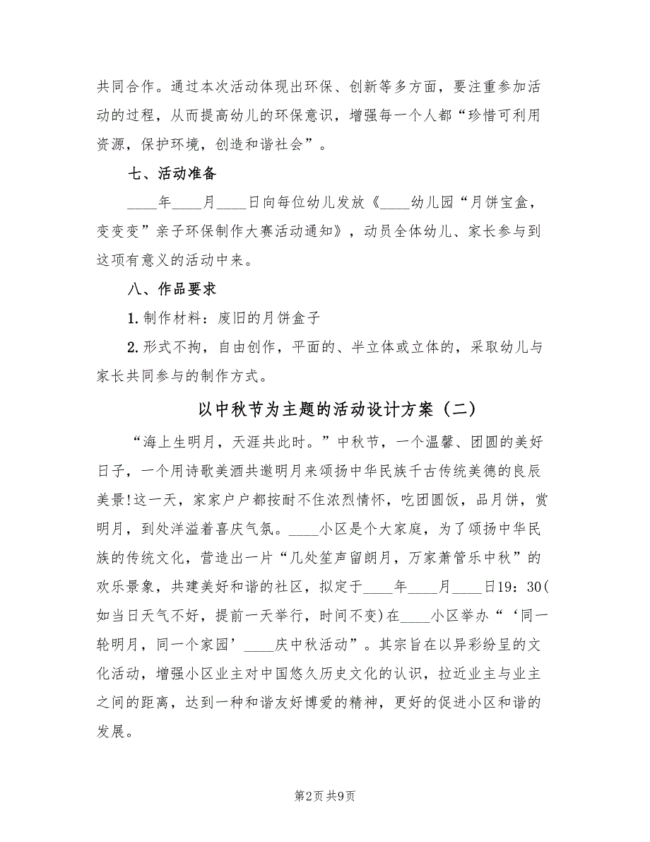 以中秋节为主题的活动设计方案（4篇）_第2页