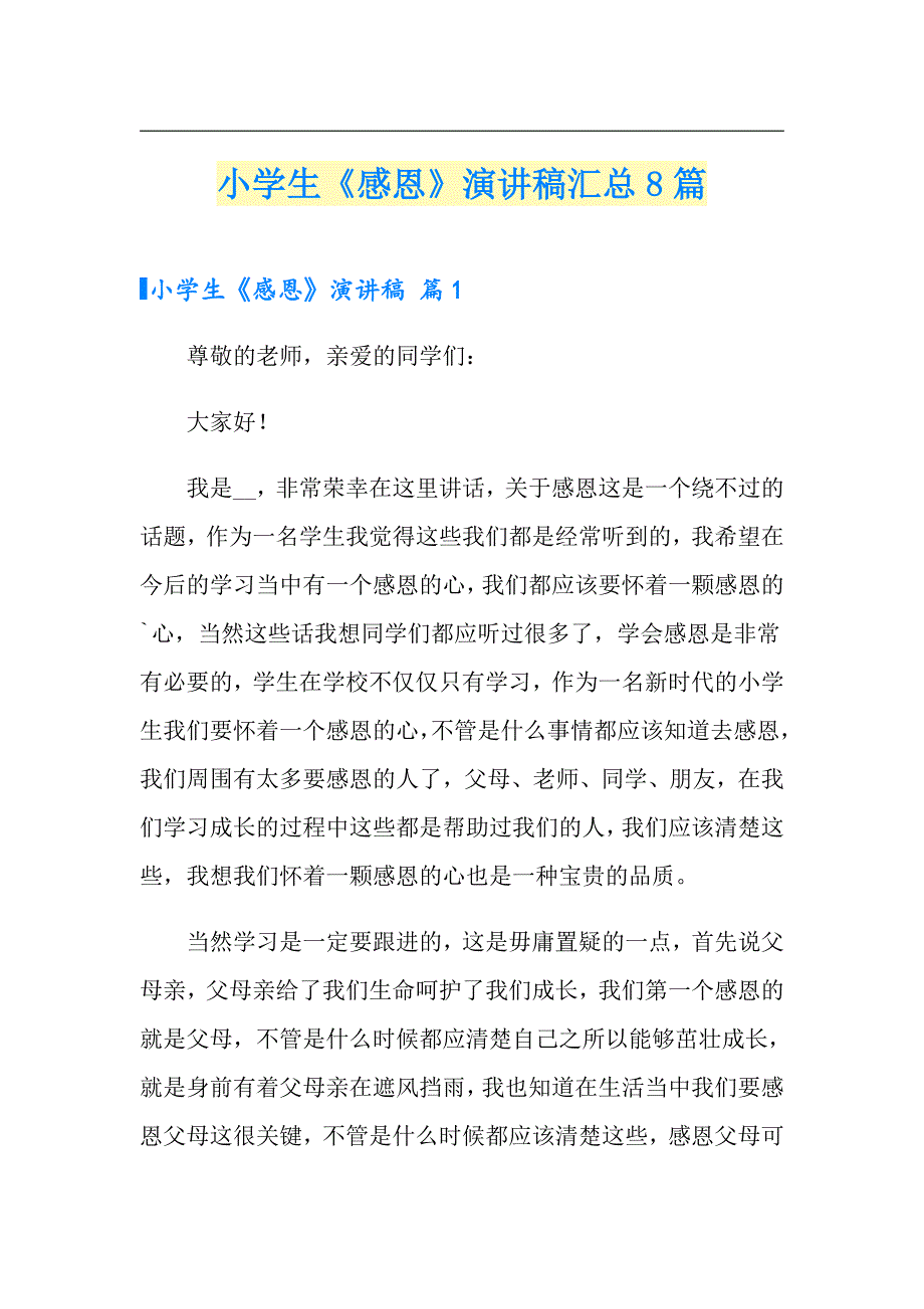 小学生《感恩》演讲稿汇总8篇_第1页