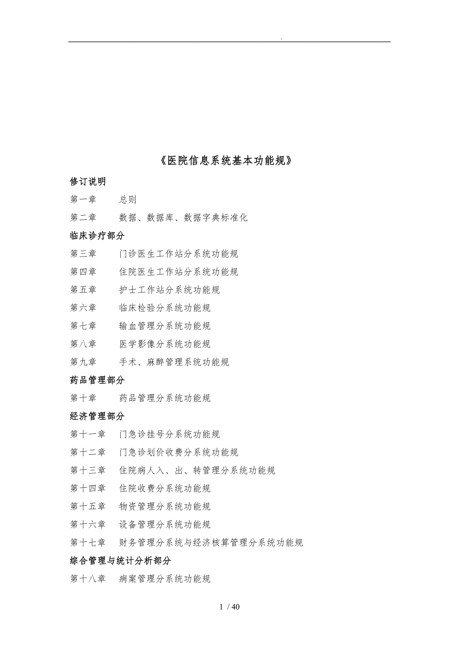 医院信息系统基本功能规范汇总_第1页