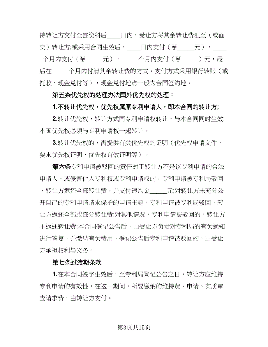 2023年专利申请权转让协议书（三篇）_第3页