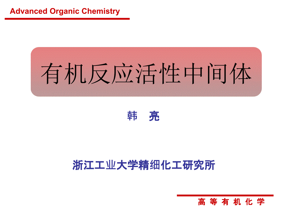 有机反应活性中间体_第1页