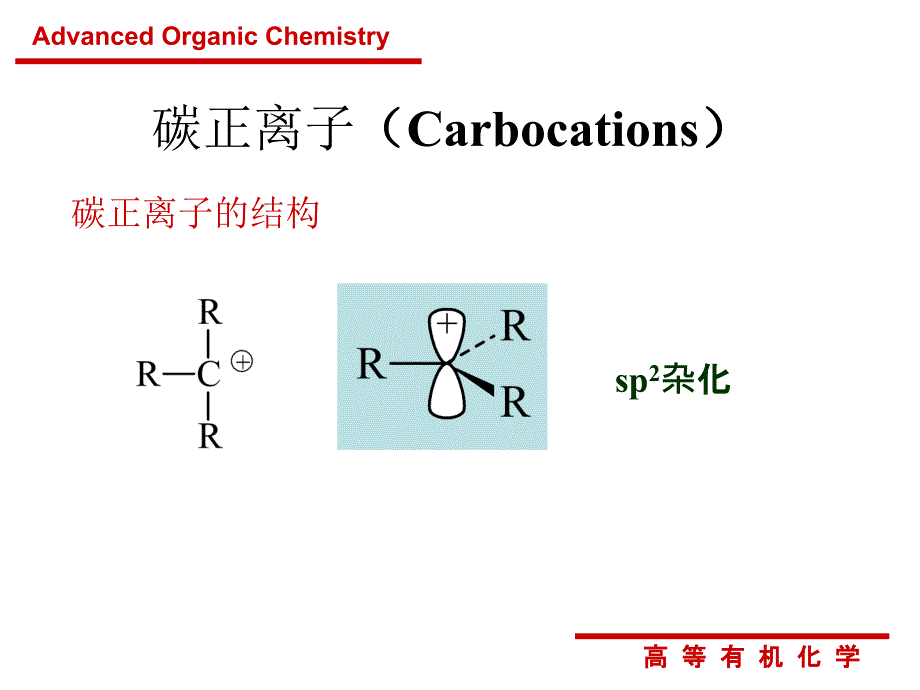 有机反应活性中间体_第3页