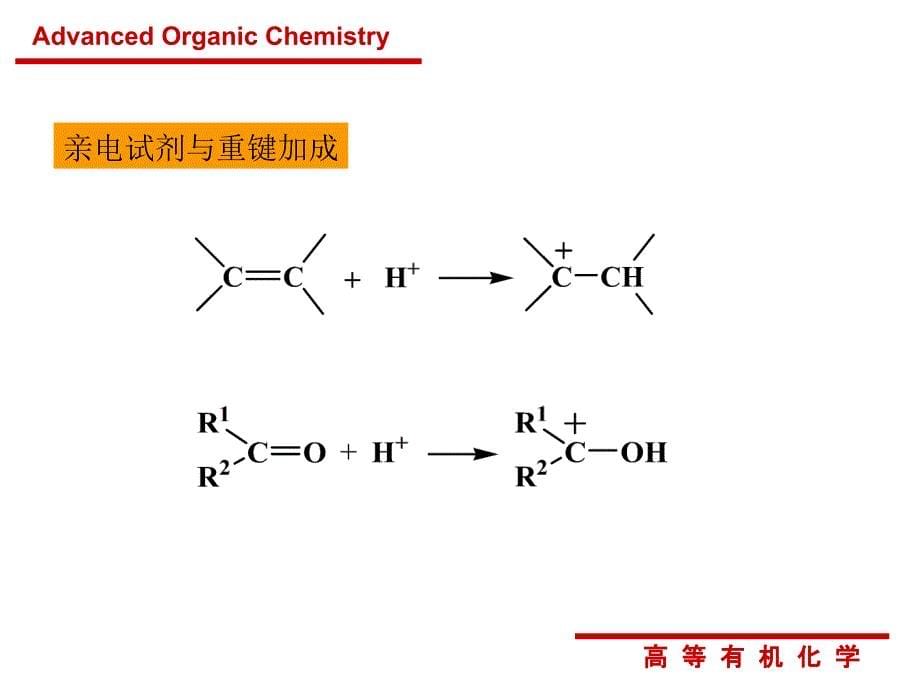 有机反应活性中间体_第5页