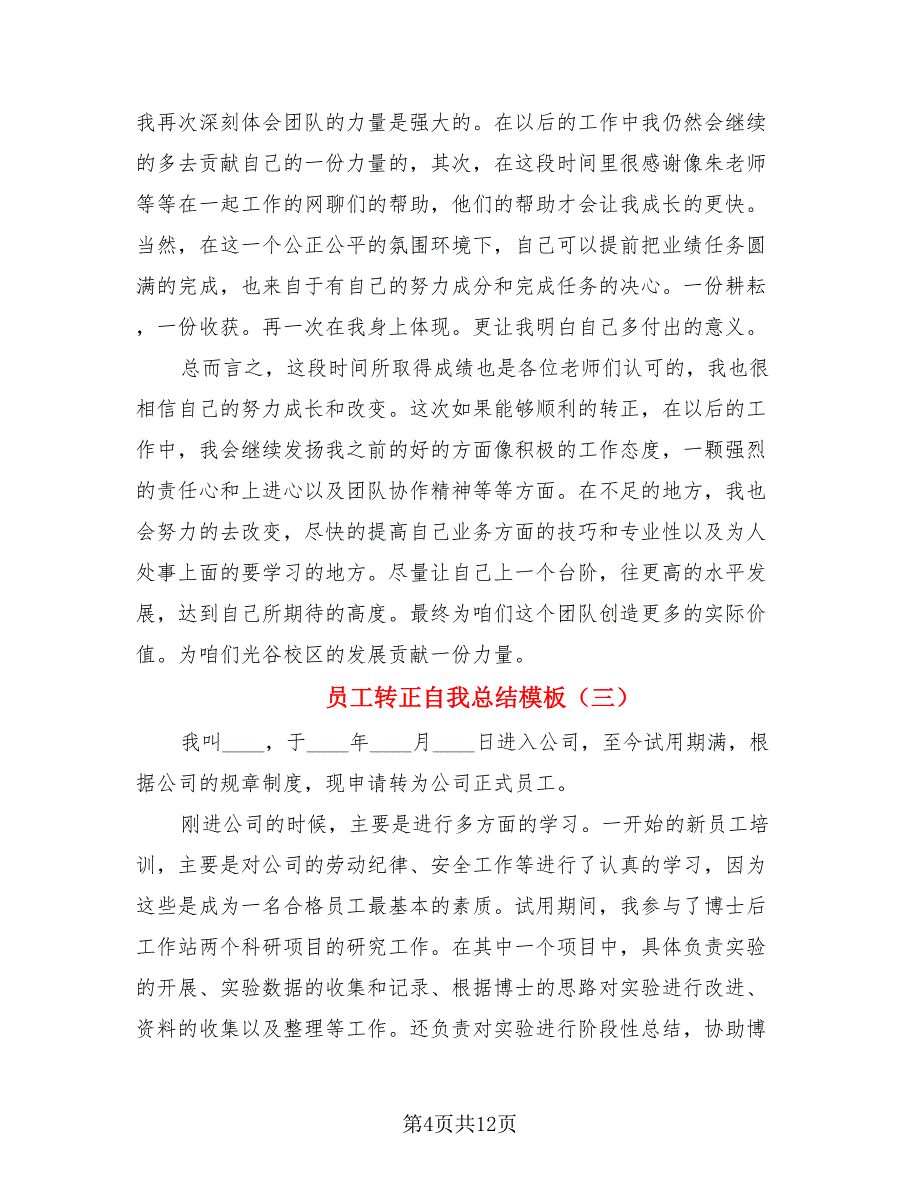 员工转正自我总结模板.doc_第4页