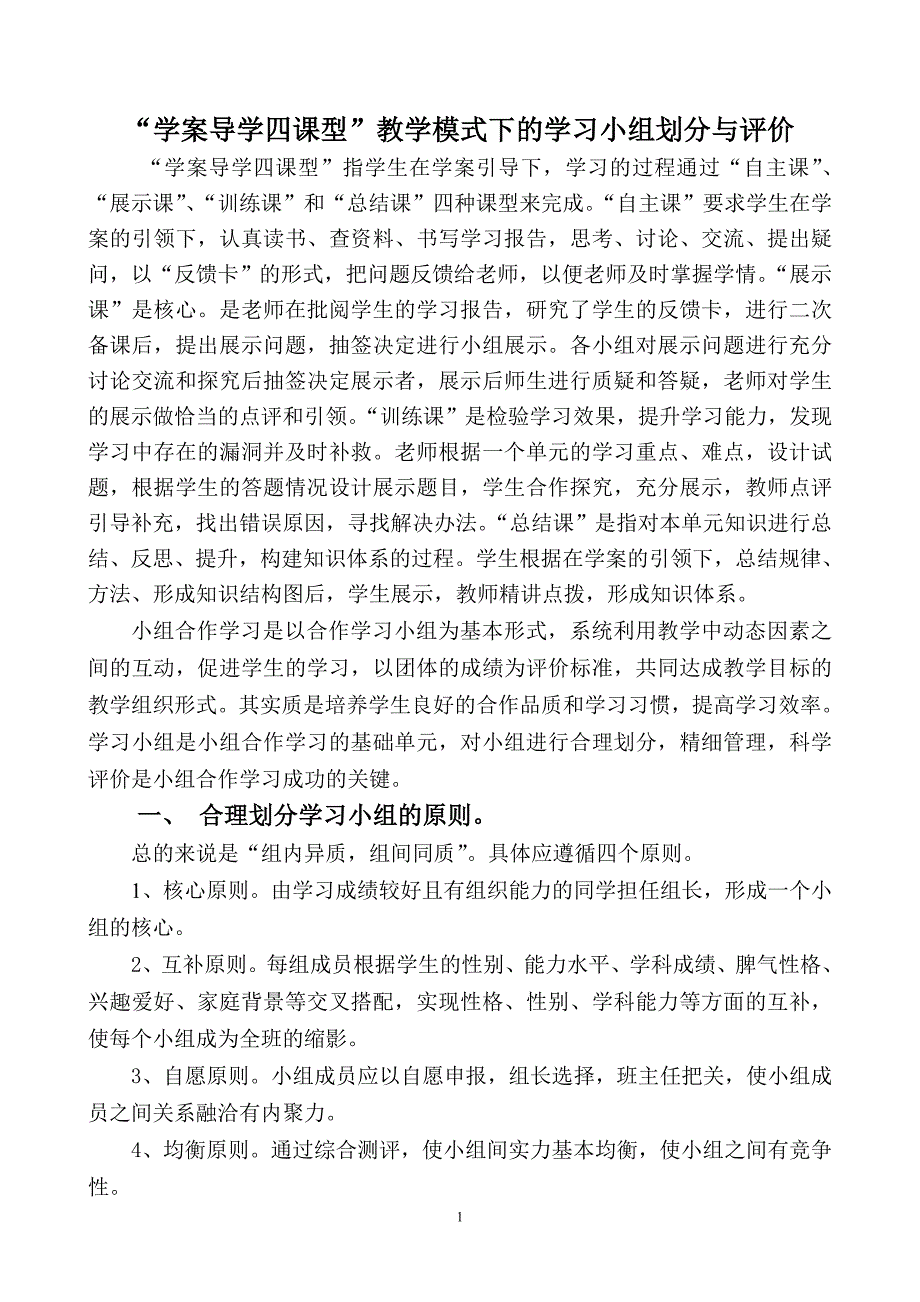 学案导学四课型教学模式下的小组划分与评价.doc_第1页