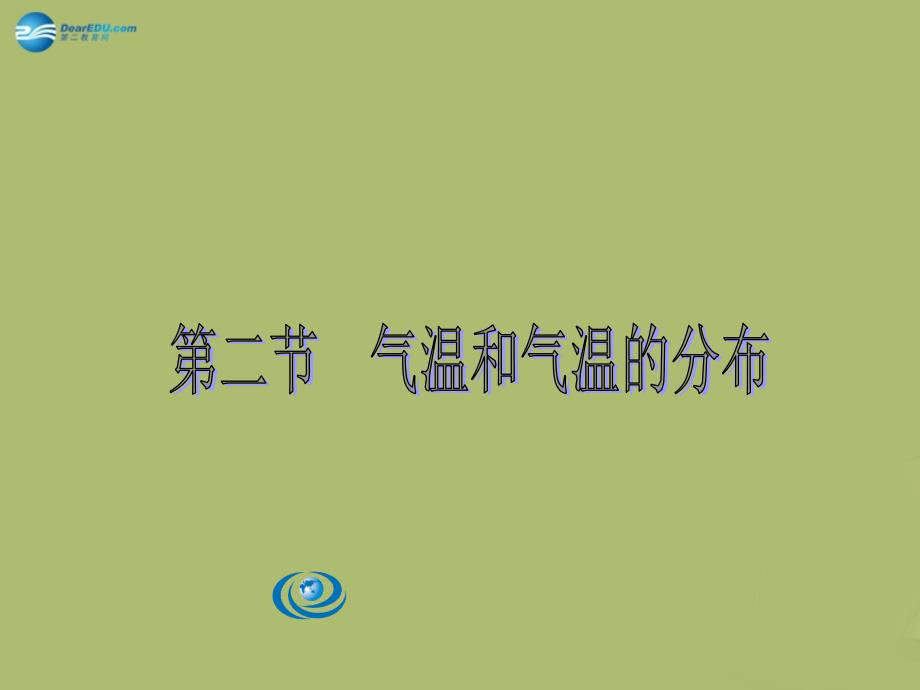 江苏省连云港市东海县晶都双语学校七年级地理上册 3.2 气温的变化与分布课件2（新版）新人教版_第1页