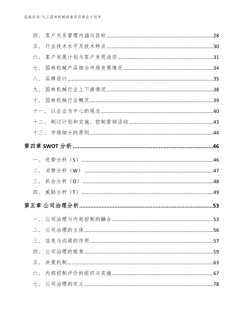 九江园林机械销售项目商业计划书_参考模板_第3页