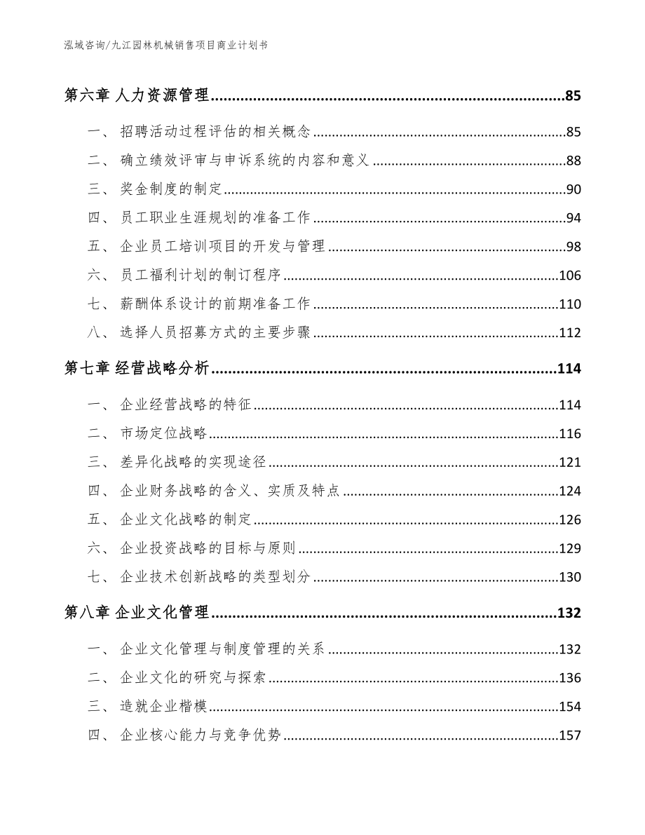 九江园林机械销售项目商业计划书_参考模板_第4页