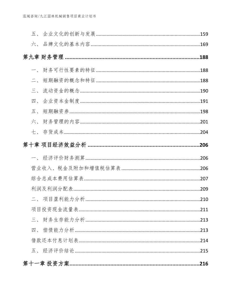 九江园林机械销售项目商业计划书_参考模板_第5页