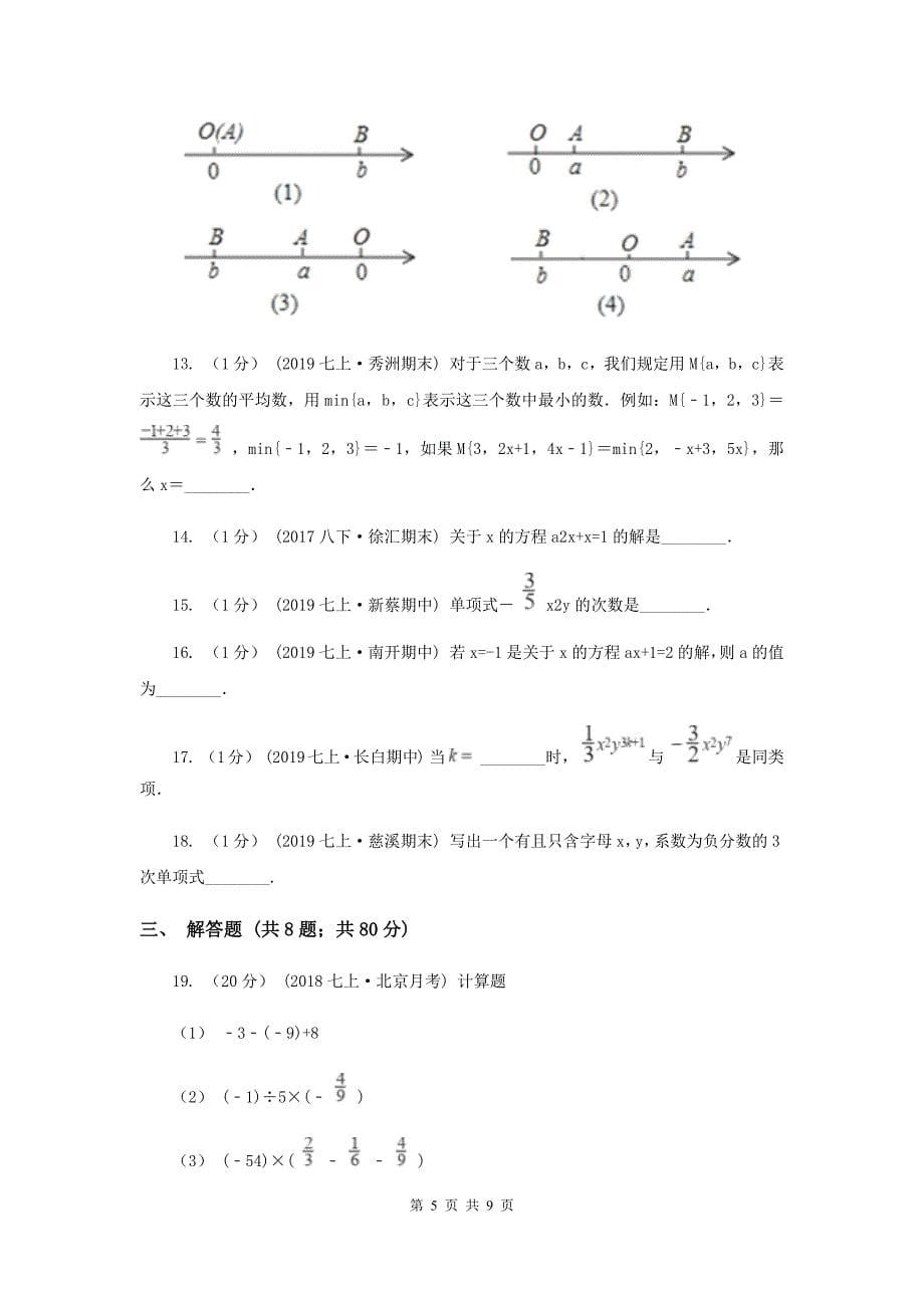 北京市七年级上学期数学第二次月考试卷G卷_第5页