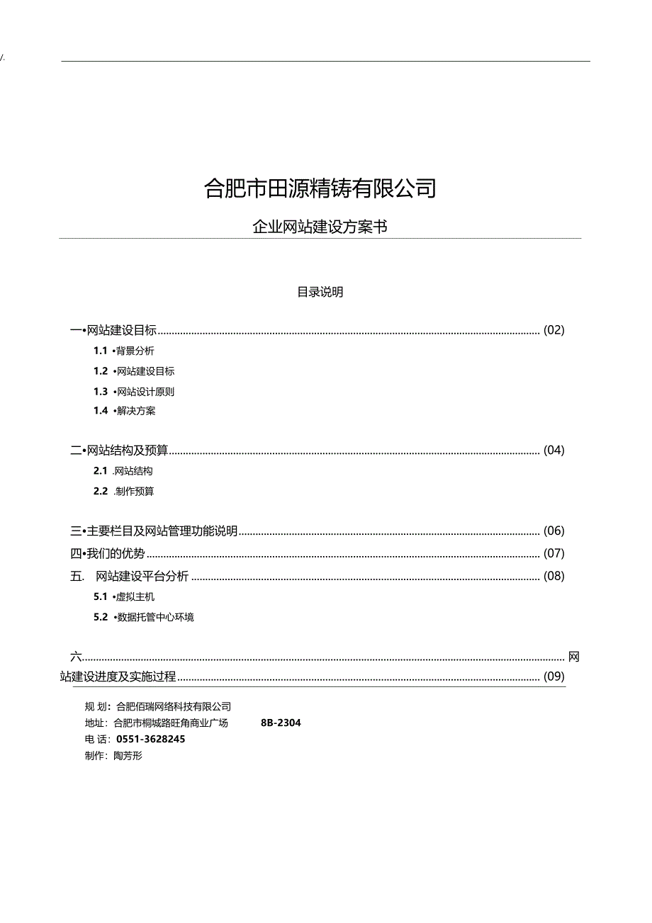 集团公司网站建设组织规划书_第1页