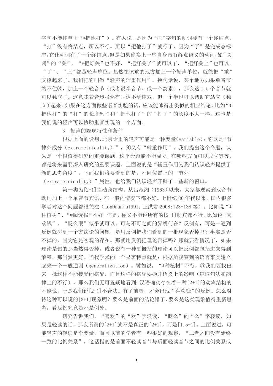 北京话的轻声及其韵律变量的语法功能.doc_第5页