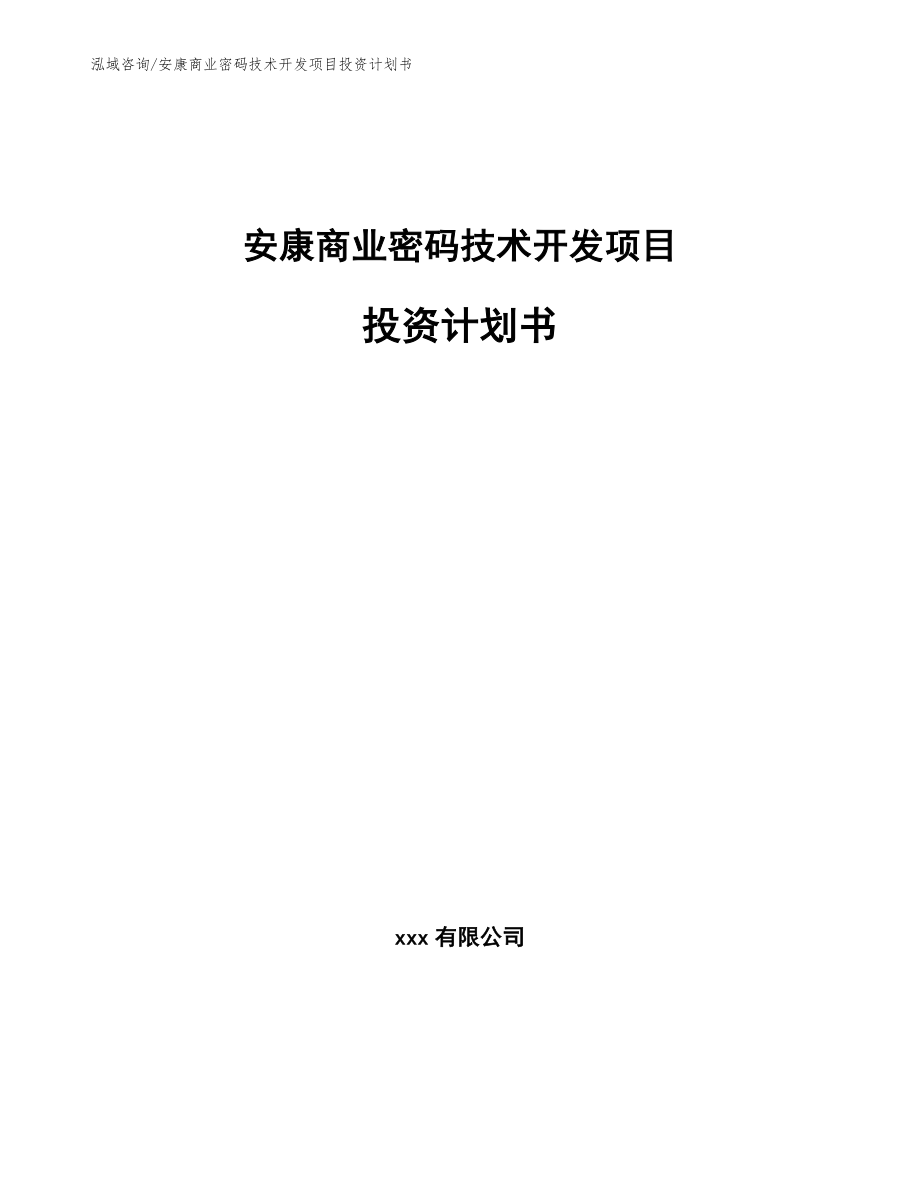 安康商业密码技术开发项目投资计划书_第1页