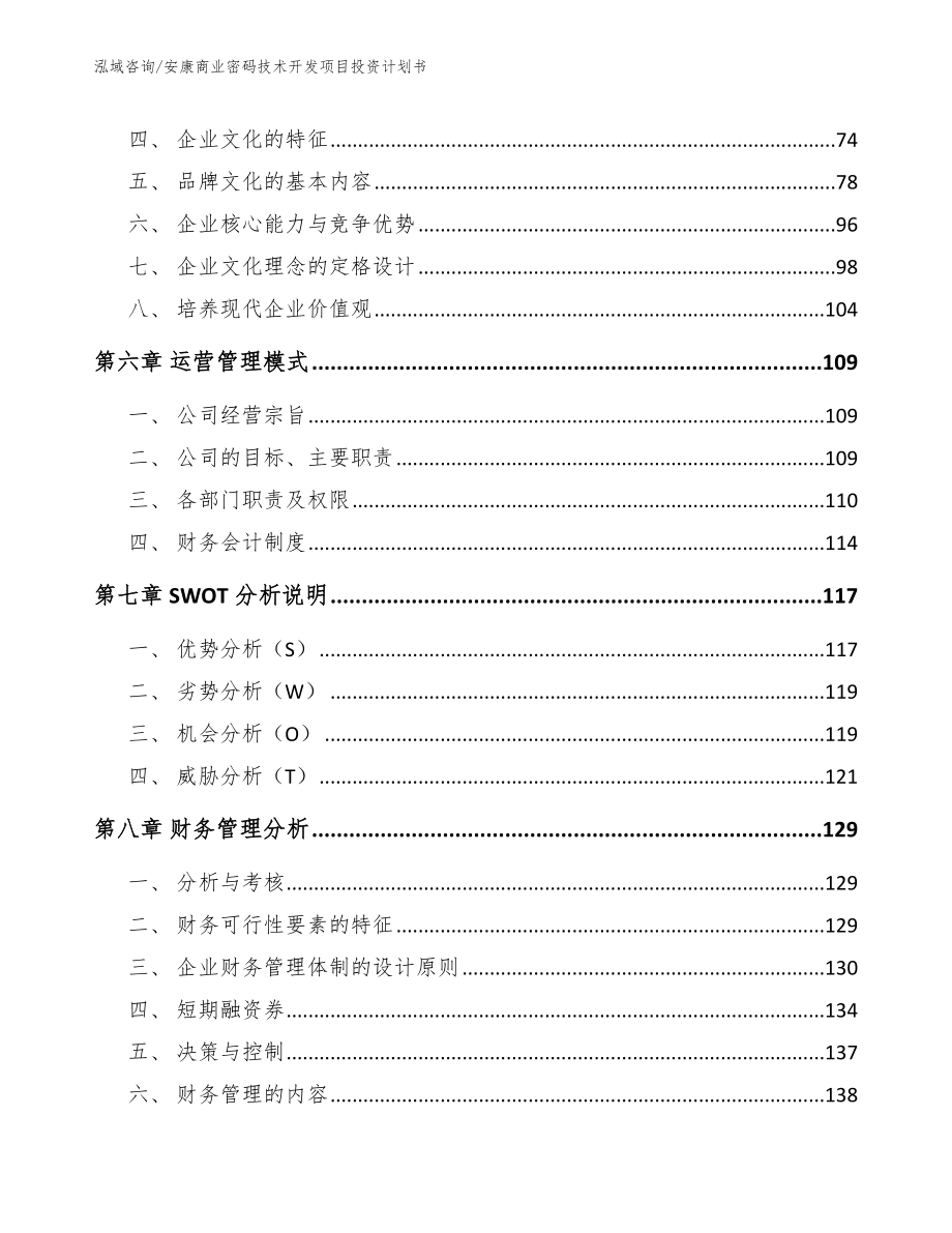 安康商业密码技术开发项目投资计划书_第5页