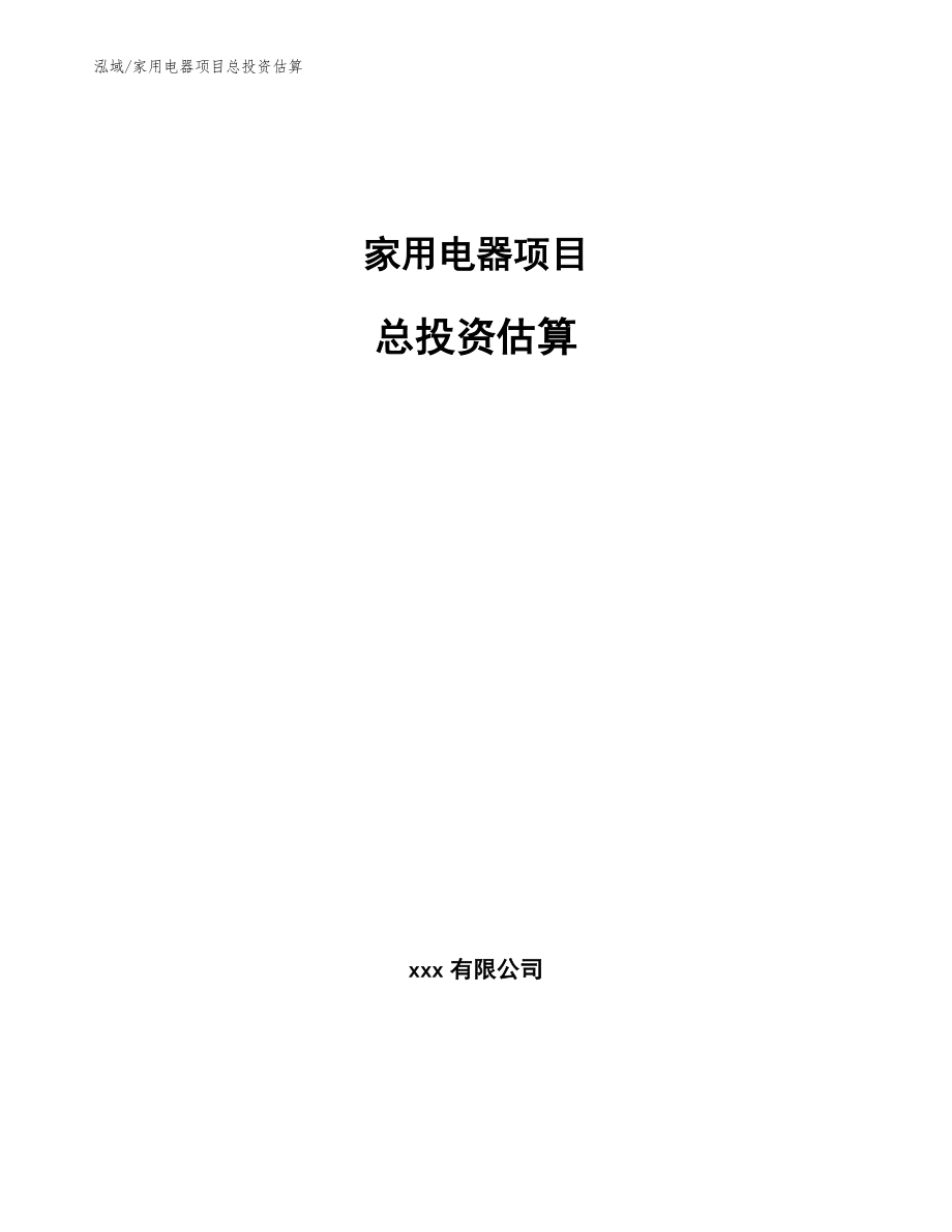 家用电器项目总投资估算_第1页