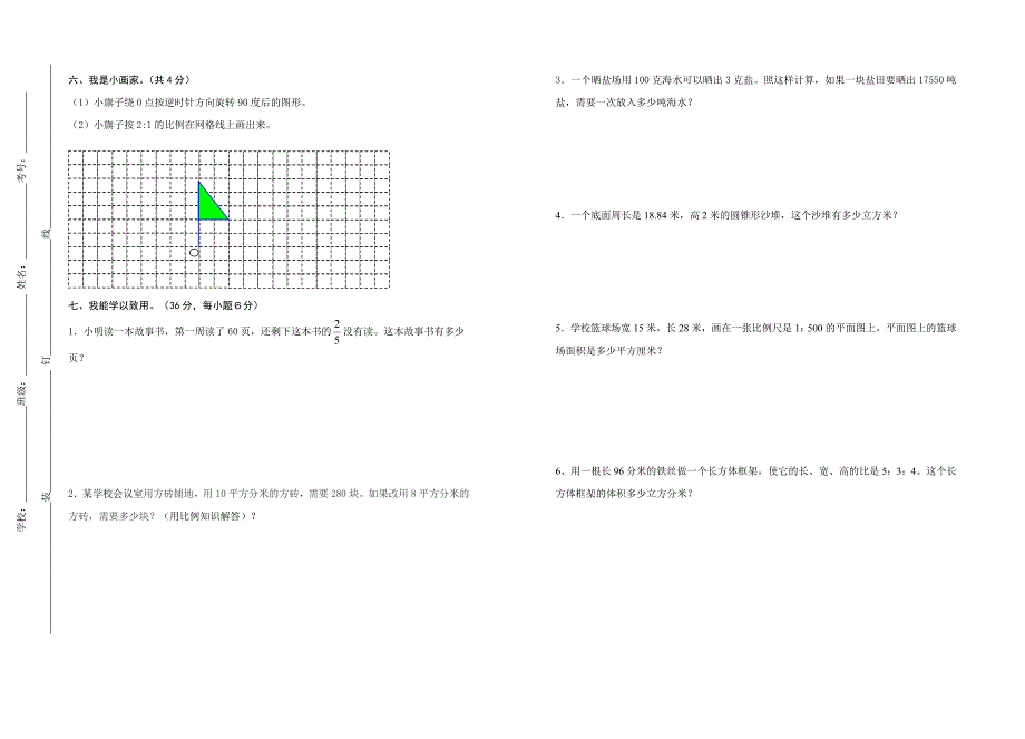 六年级数学毕业会考试题_第2页