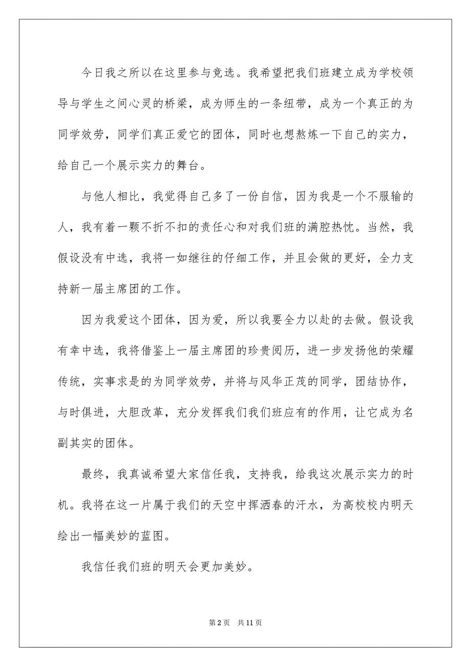 2023年班长竞选发言稿格式范文.docx_第2页