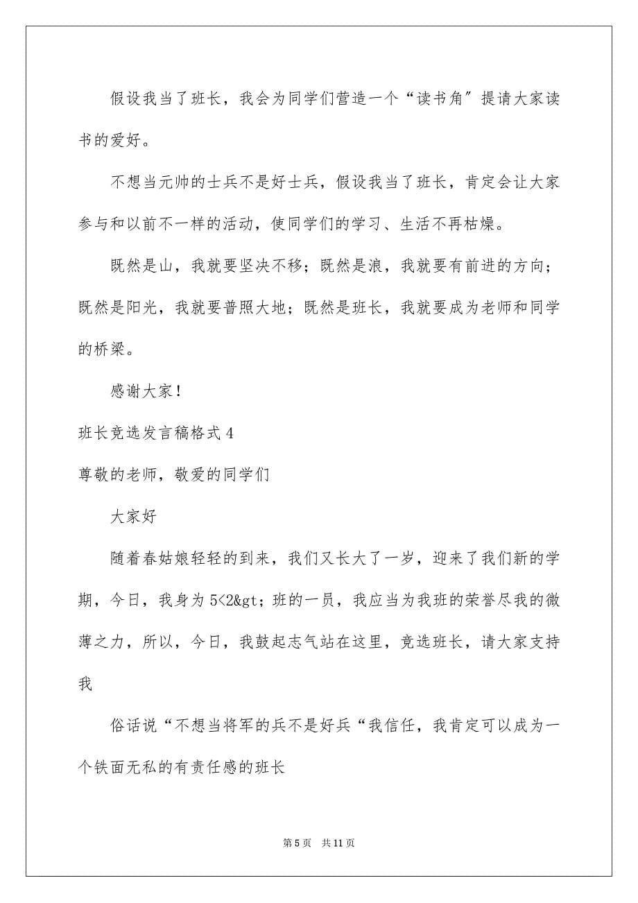 2023年班长竞选发言稿格式范文.docx_第5页