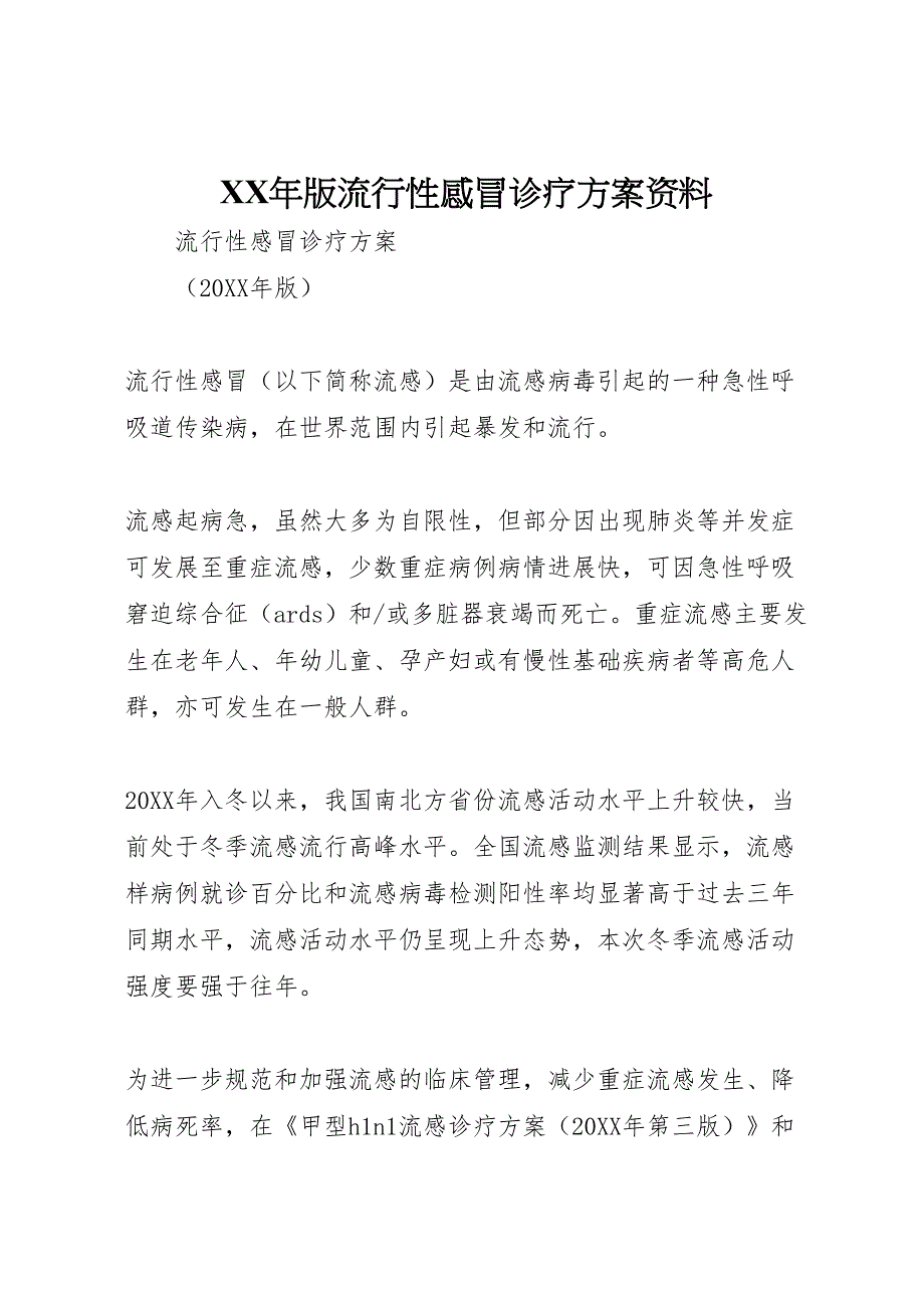 版流行性感冒诊疗方案资料_第1页