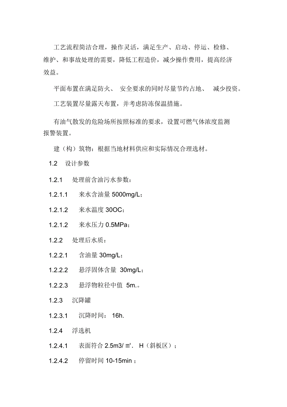 某含油污水处理站工程施工组织设计方案.doc_第2页