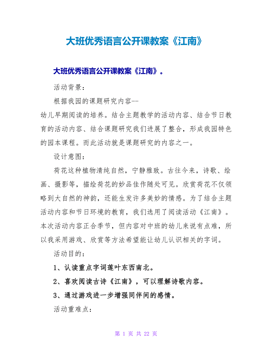 大班优秀语言公开课教案《江南》.doc_第1页