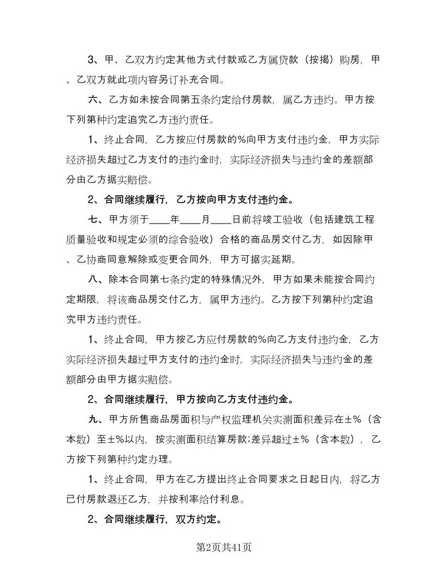 商品房预售买卖合同（7篇）.doc_第2页