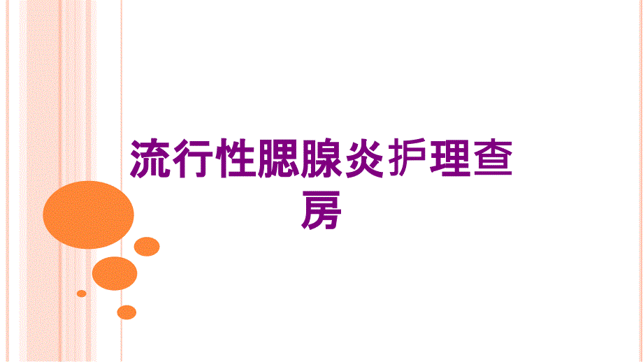 流行性腮腺炎护理查房培训课件_第1页