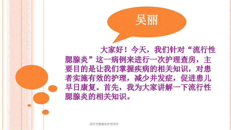 流行性腮腺炎护理查房培训课件_第2页