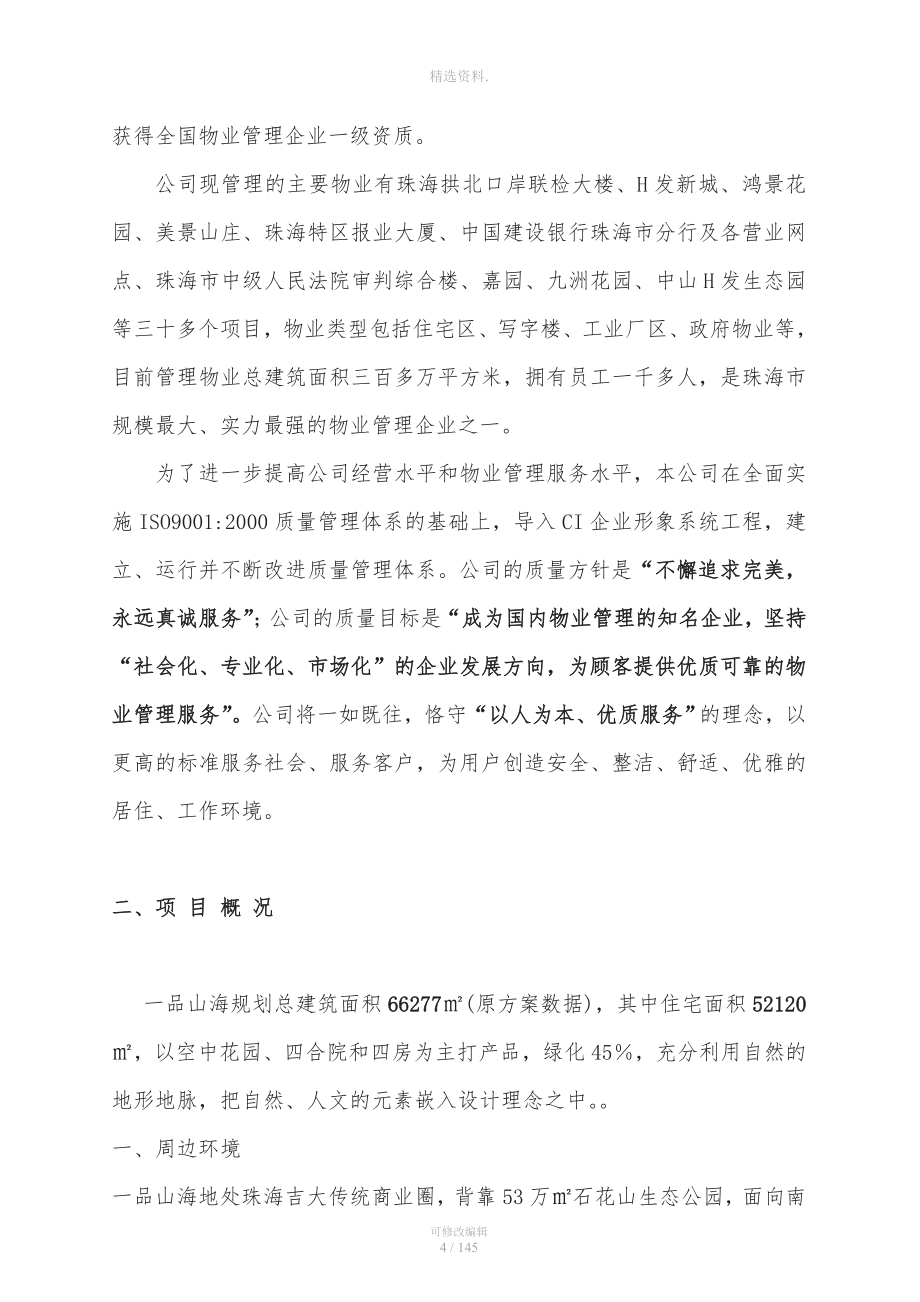 品山海物业管理服务方案.doc_第4页