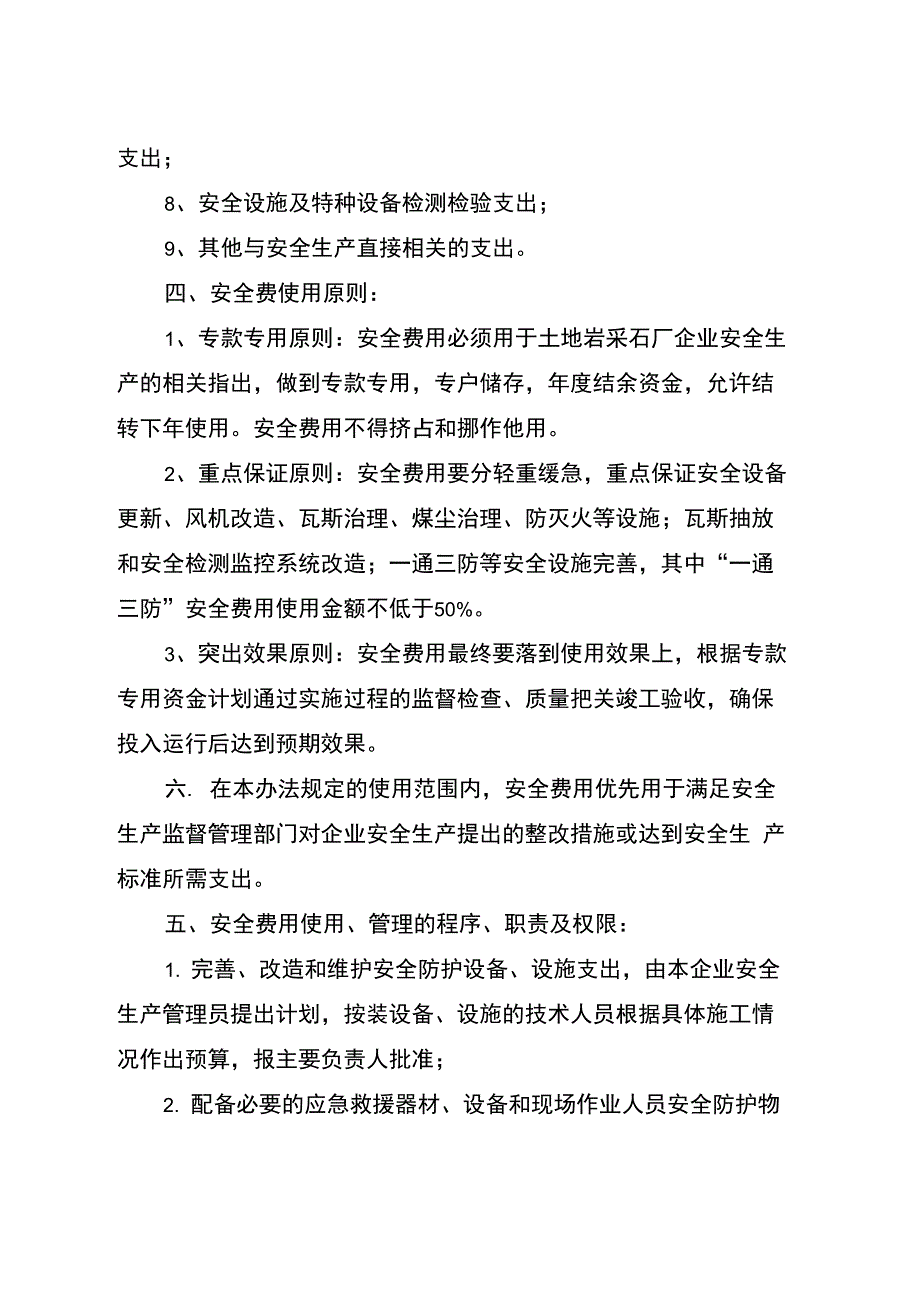 非煤矿山采石厂安全生产费用提取和使用计划_第3页