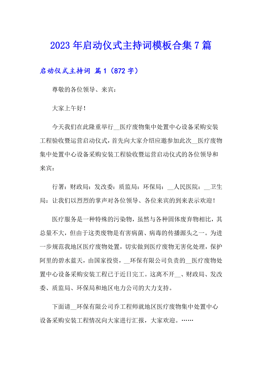 2023年启动仪式主持词模板合集7篇_第1页