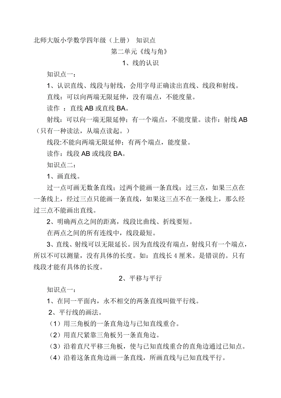 北师大版小学数学四年级四年级上册第二单元知识点_第1页
