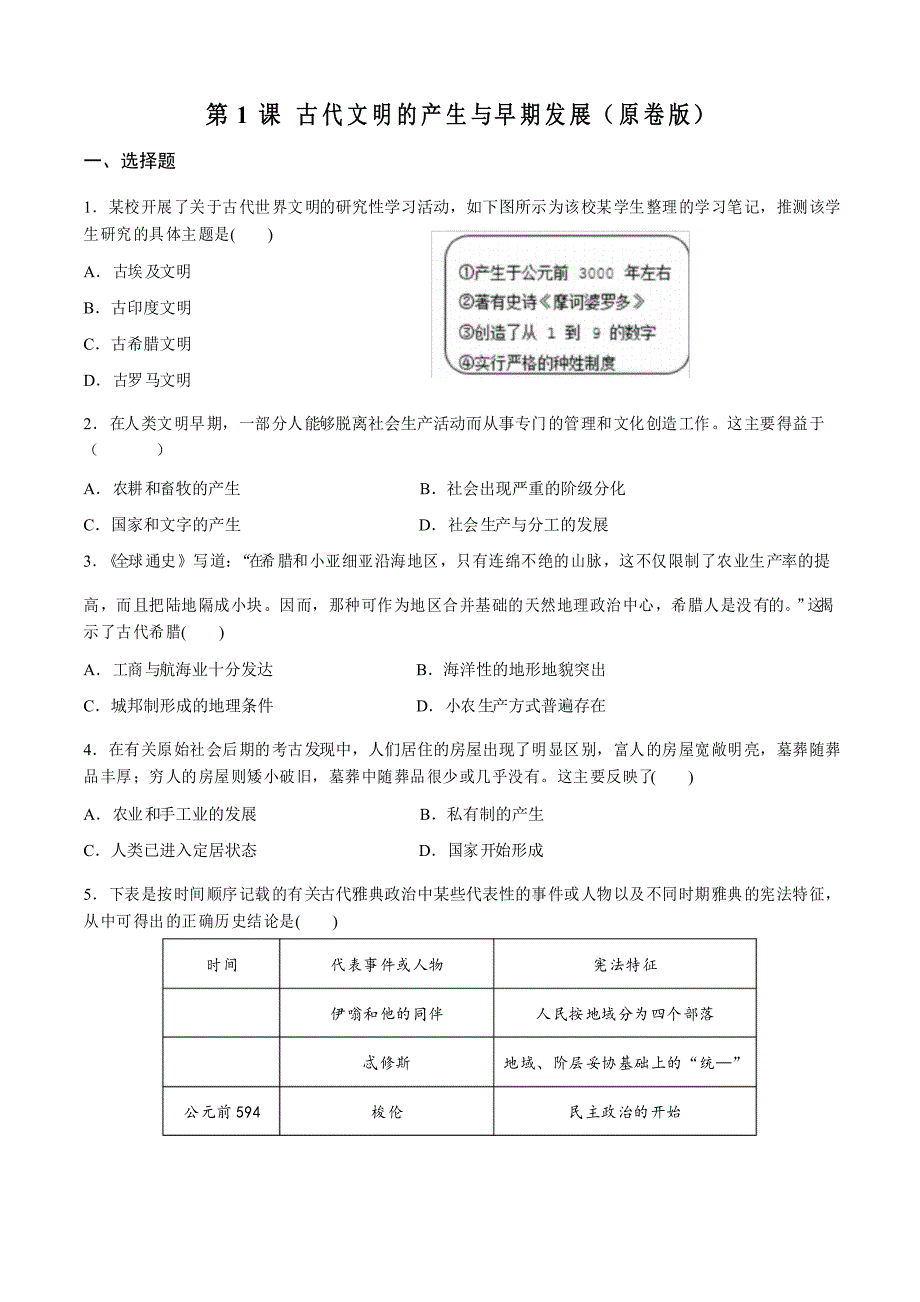 2020-2021学年人教统编版必修下册 练习 第1课 古代文明的产生与早期发展_第1页