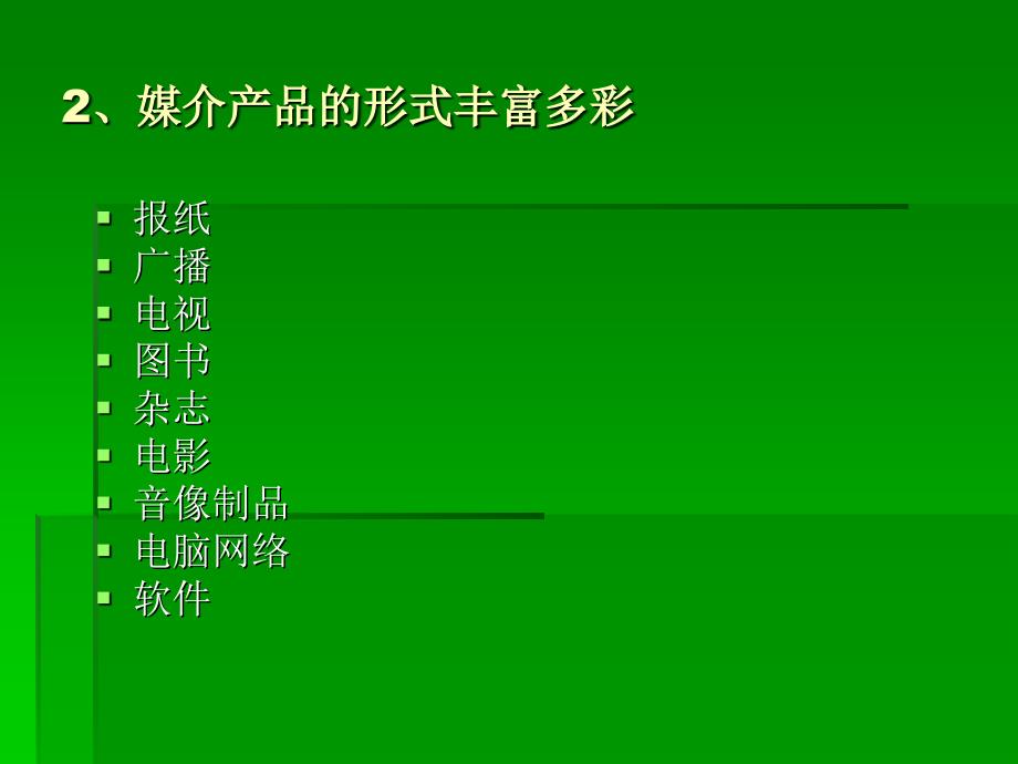 7第七章媒介产品的开发与分析_第3页