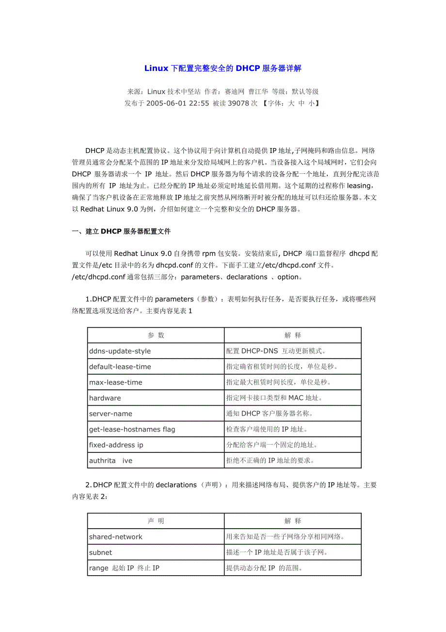 Linux下配置完整安全的DHCP服务器详解_第1页