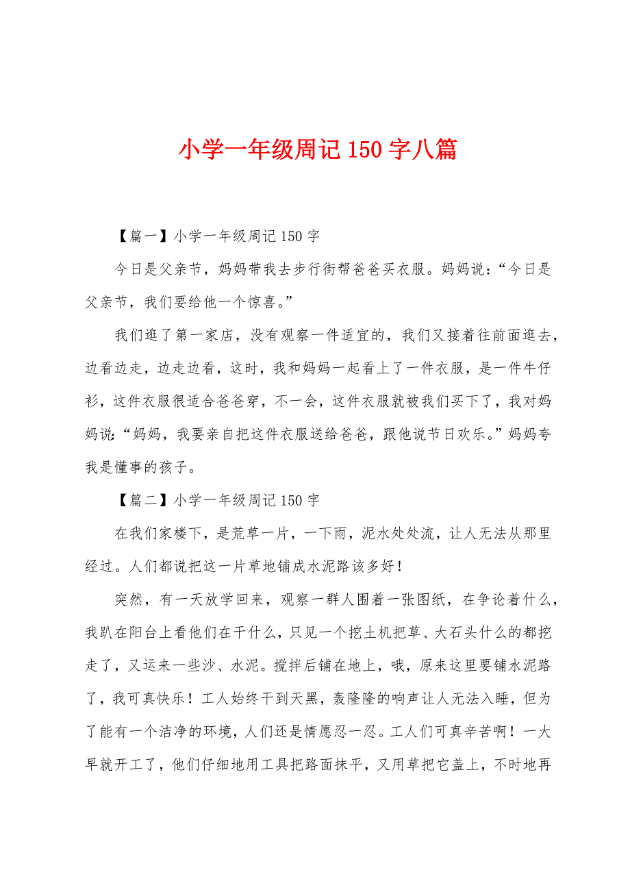 小学一年级周记150字八篇.docx_第1页