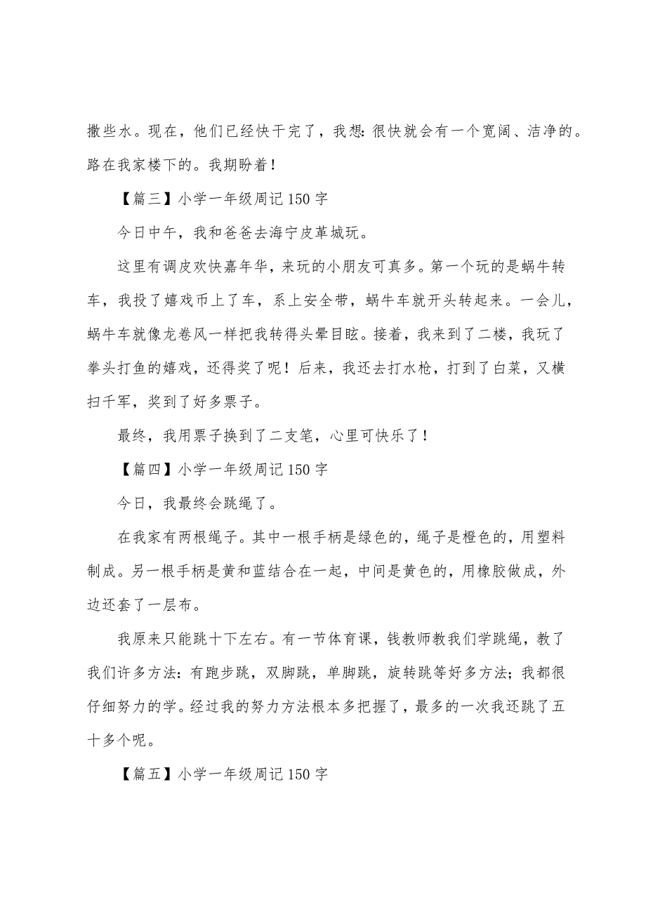 小学一年级周记150字八篇.docx_第2页