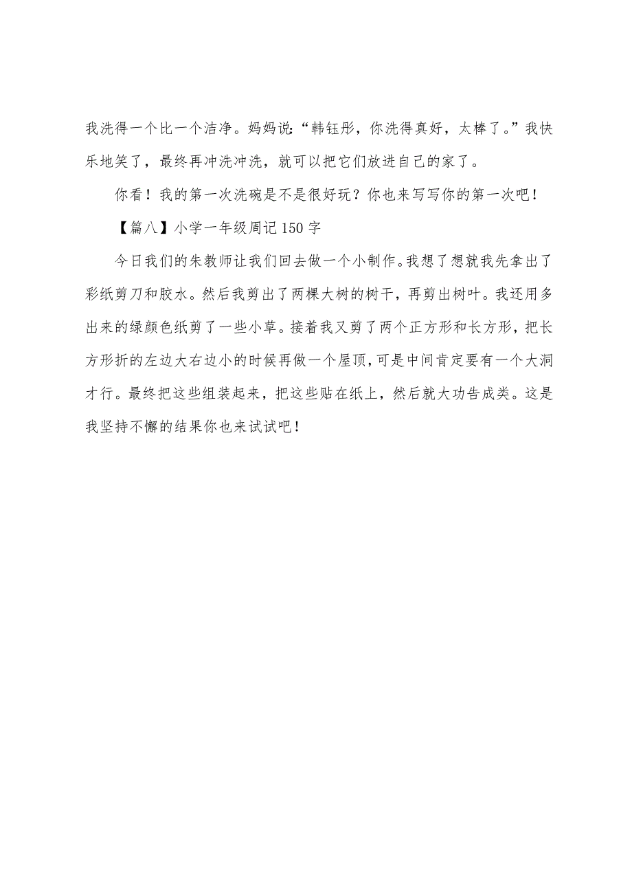 小学一年级周记150字八篇.docx_第4页