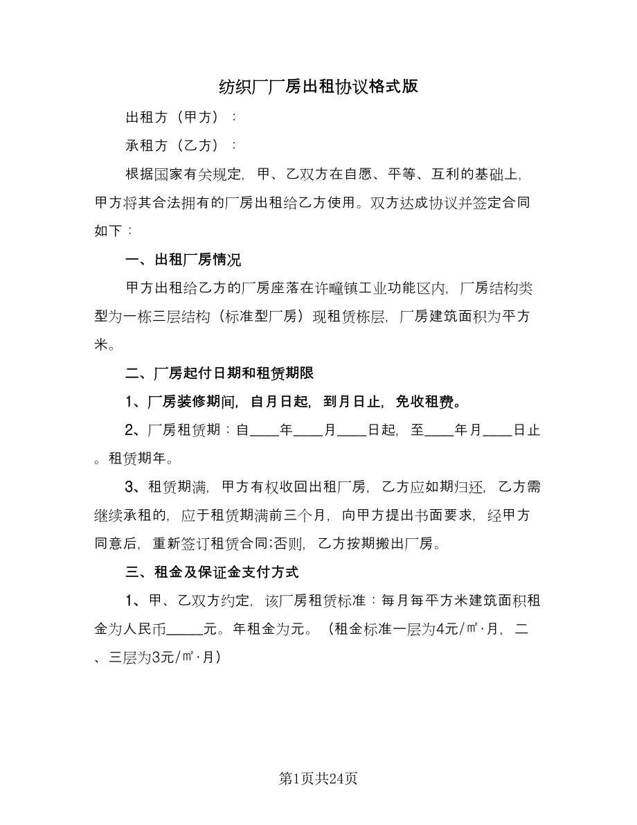 纺织厂厂房出租协议格式版（九篇）.doc_第1页