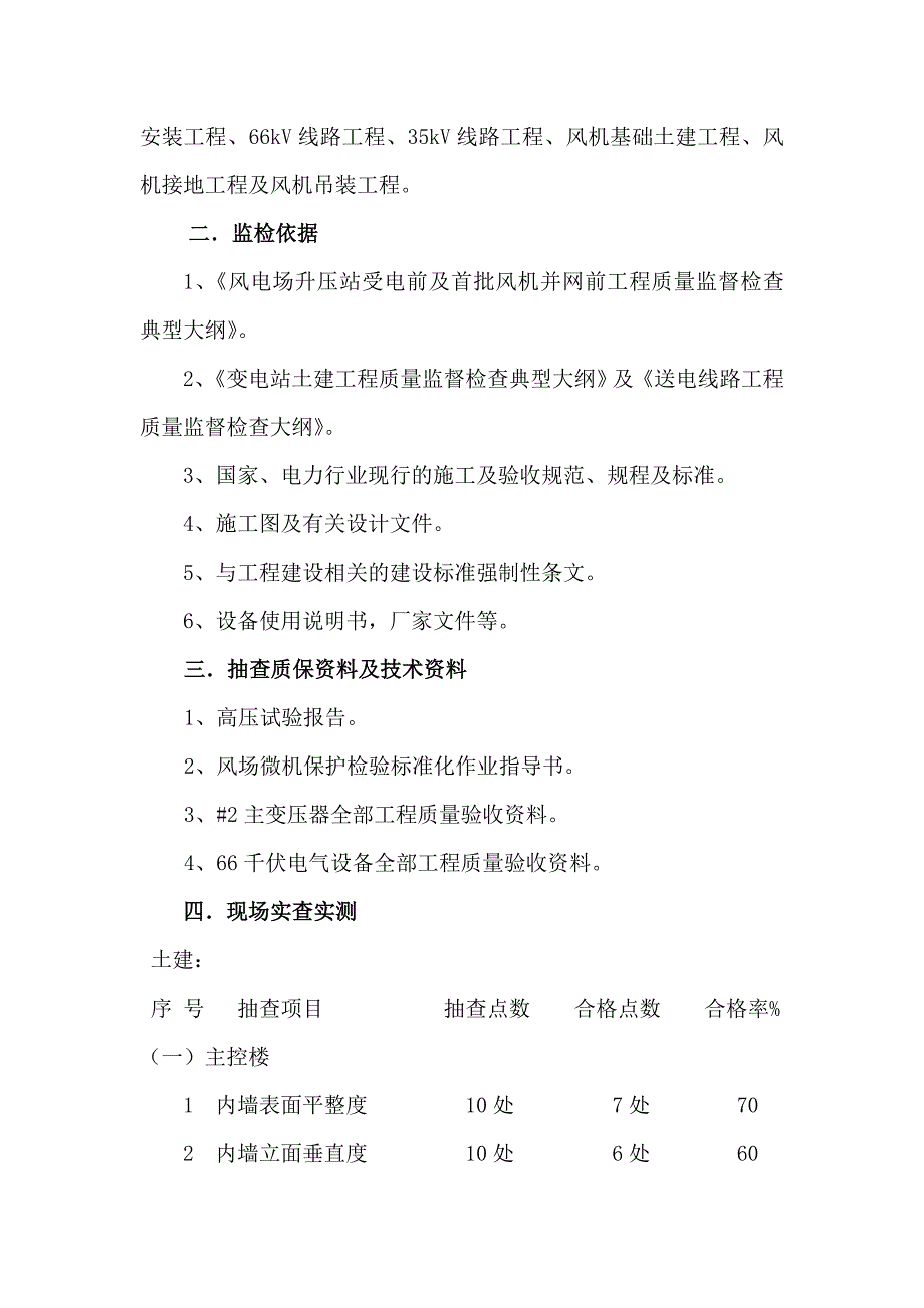 沈阳龙源康平敖力营项目启动试运前监检报告_第2页