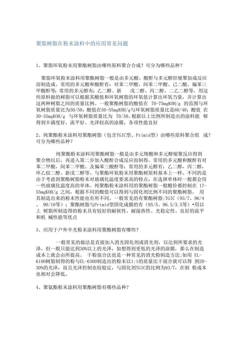 聚脂树脂在粉末涂料中的常见问题_第1页