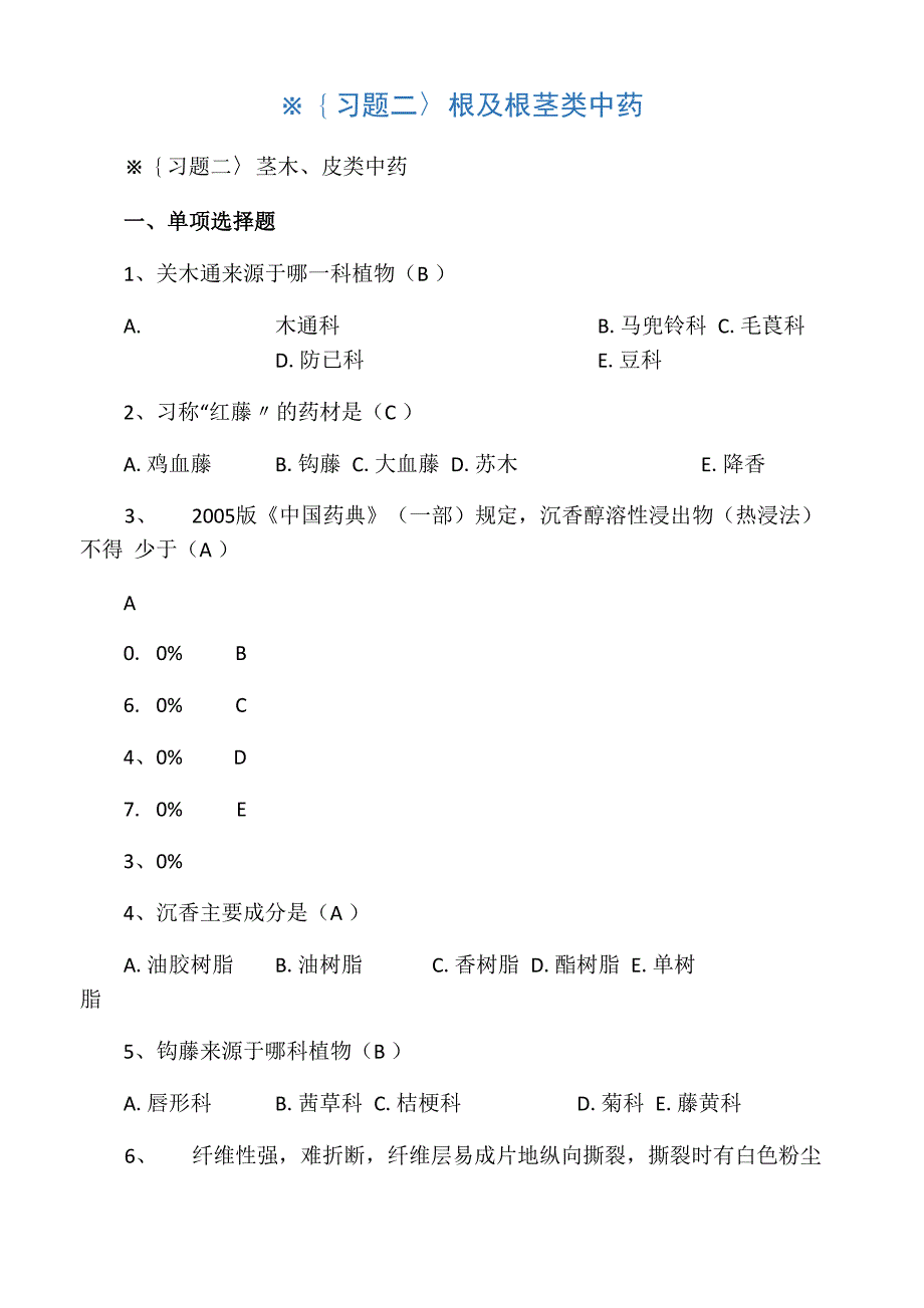 中药鉴定学题库_第1页