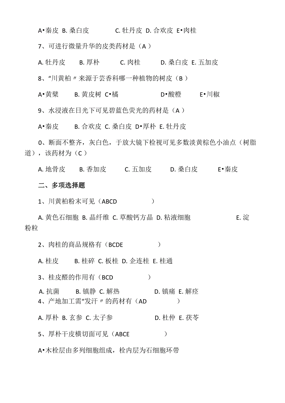 中药鉴定学题库_第3页