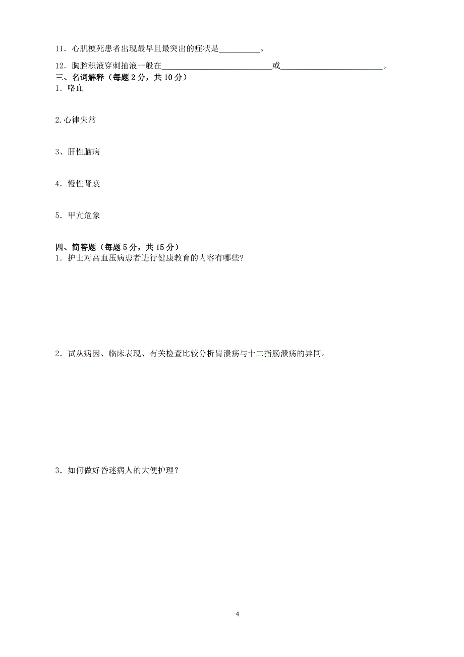 内科护理学试题答案.doc_第4页