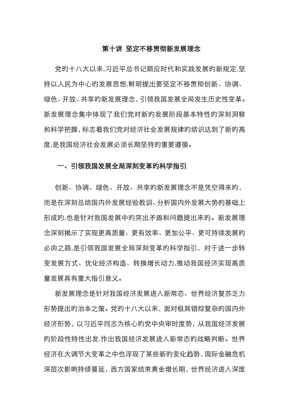 坚定不移贯彻新发展理念_第1页